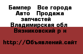 Бампер - Все города Авто » Продажа запчастей   . Владимирская обл.,Вязниковский р-н